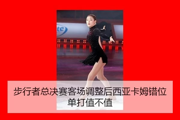bu-xing-zhe-zong-jue-sai-ke-chang-tiao-zheng-hou-xi-ya-ka-mu-cuo-wei-dan-da-zhi-bu-zhi-2-472.jpg